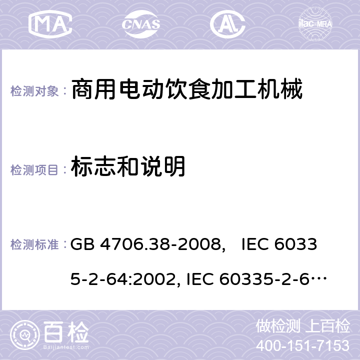 标志和说明 家用和类似用途电器的安全 商用电动饮食加工机械的特殊要求 GB 4706.38-2008, IEC 60335-2-64:2002, IEC 60335-2-64:2002+A1:2007+A2:2017 7