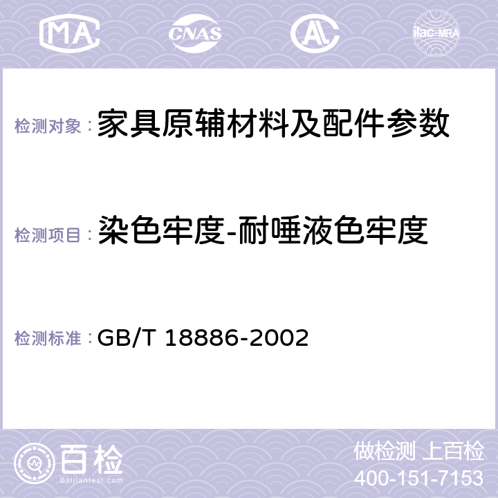 染色牢度-耐唾液色牢度 纺织品 色牢度试验 耐唾液色牢度 GB/T 18886-2002