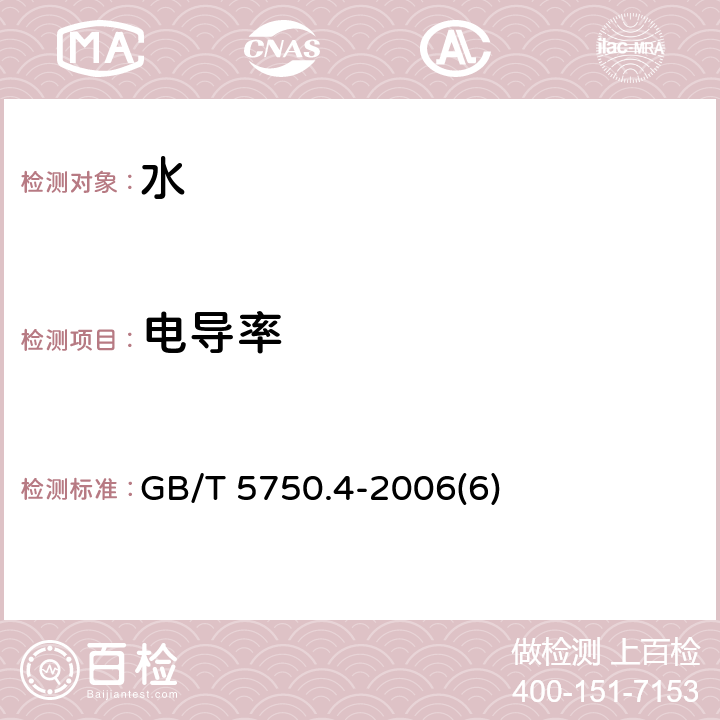 电导率 生活饮用水标准检验方法 感官性状和物理指标 GB/T 5750.4-2006(6)