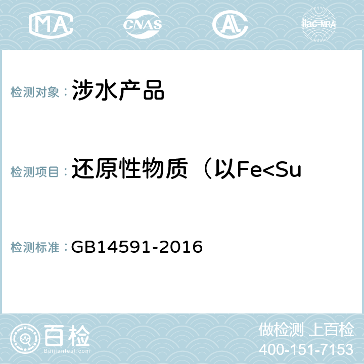 还原性物质（以Fe<Sup>2+</Sup>计） 水处理剂聚合硫酸铁 GB14591-2016 5.3