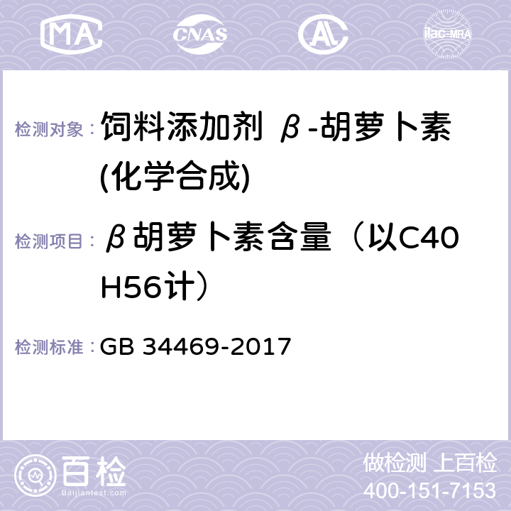 β胡萝卜素含量（以C40H56计） GB 34469-2017 饲料添加剂 β-胡萝卜素(化学合成)