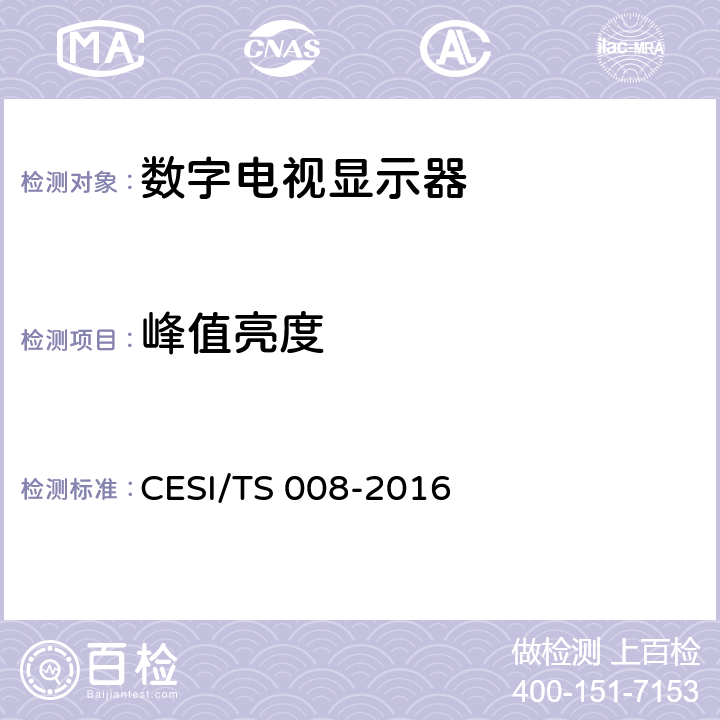 峰值亮度 HDR显示认证技术规范 CESI/TS 008-2016 6.4