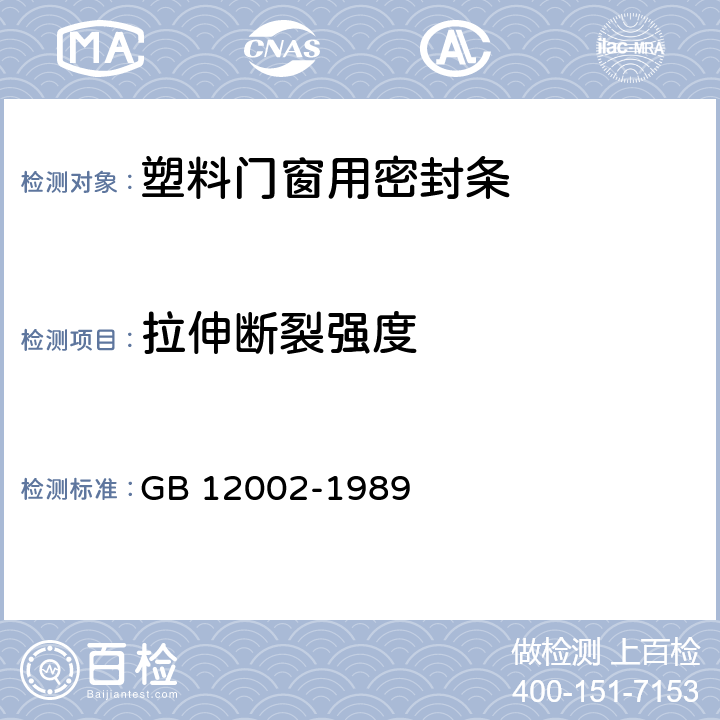 拉伸断裂强度 塑料门窗用密封条 GB 12002-1989 5.4.5