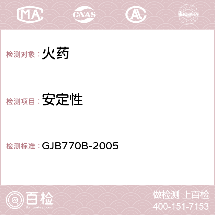 安定性 火药试验方法 GJB770B-2005 503.2
