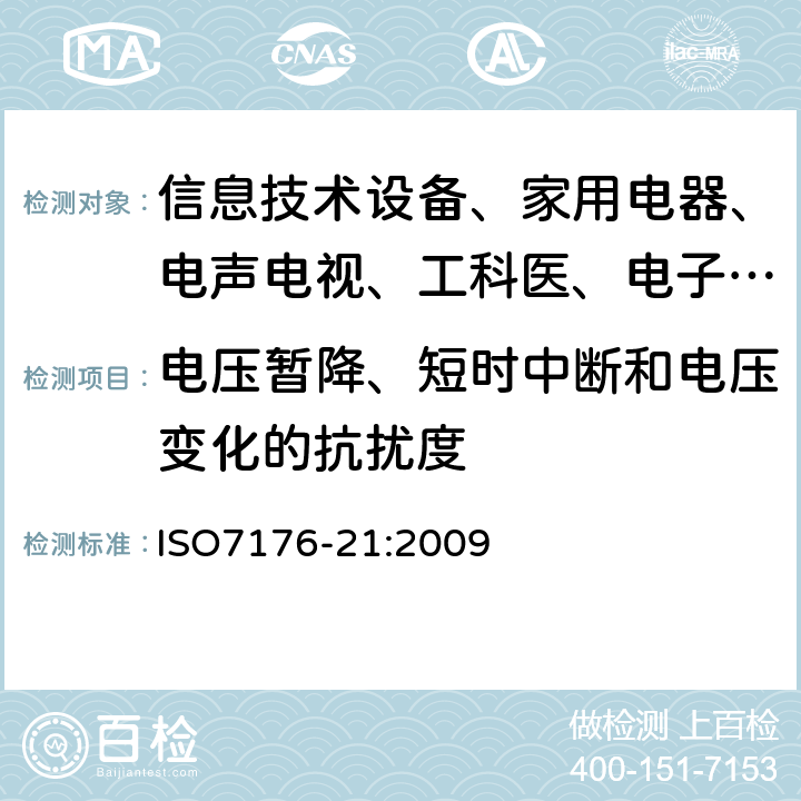 电压暂降、短时中断和电压变化的抗扰度 轮椅车 第21部分:电动轮椅车、电动伐步车和电池充电器的电磁兼容性要求和测试方法 ISO7176-21:2009 5.3,5.4