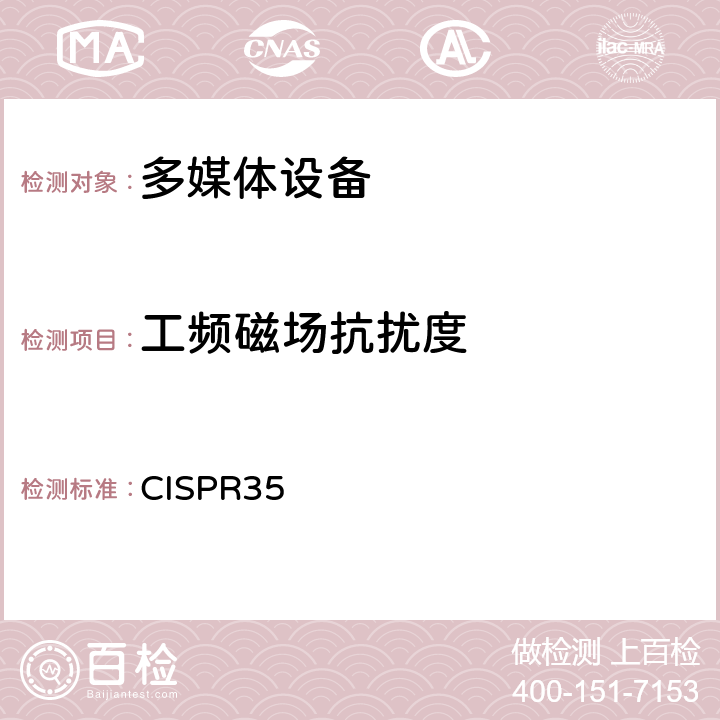 工频磁场抗扰度 多媒体设备的电磁兼容性的抗扰度测试 CISPR35 4.2.3