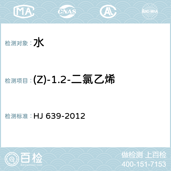 (Z)-1.2-二氯乙烯 HJ 639-2012 水质 挥发性有机物的测定 吹扫捕集/气相色谱—质谱法