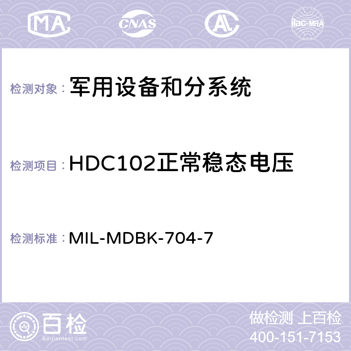 HDC102正常稳态电压 MIL-MDBK-704-7 机载用电设备的电源适应性验证方法指南  HDC102