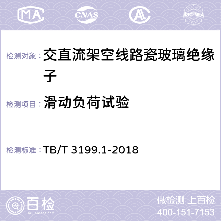 滑动负荷试验 TB/T 3199.1-2018 电气化铁路接触网用绝缘子 第1部分：棒形瓷绝缘子