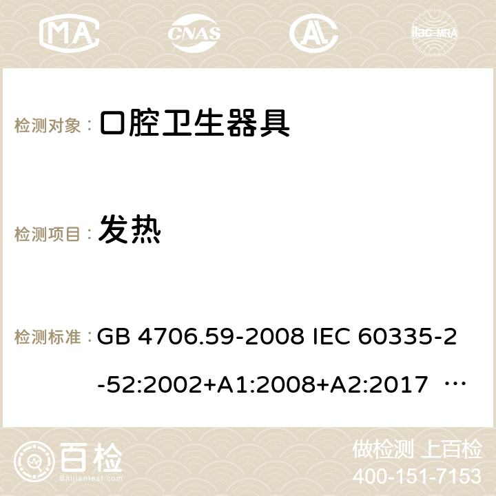 發(fā)熱 口腔保健器的特殊要求 GB 4706.59-2008 IEC 60335-2-52:2002+A1:2008+A2:2017 EN 60335-2-52:2003+ A1:2008+ A11:2010 11