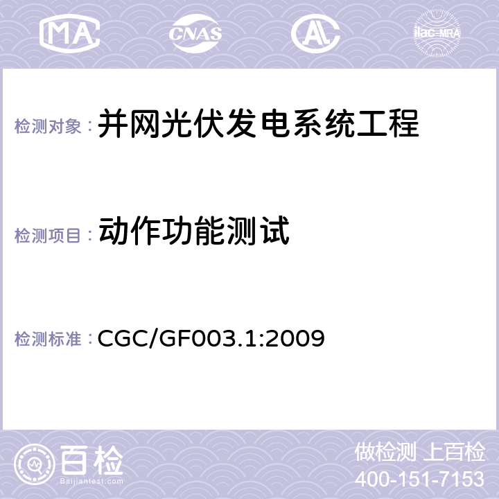 动作功能测试 CGC/GF003.1:2009 并网光伏发电系统工程验收基本要求  9.11.1