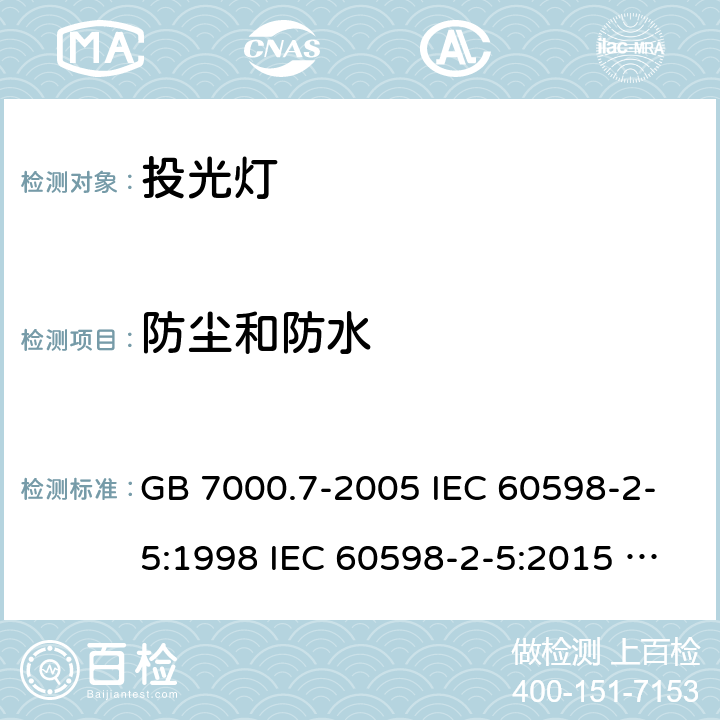 防尘和防水 灯具 第2-5部分：特殊要求 投光灯 GB 7000.7-2005 IEC 60598-2-5:1998 IEC 60598-2-5:2015 EN 60598-2-5:1998 EN 60598-2-5:2015 13