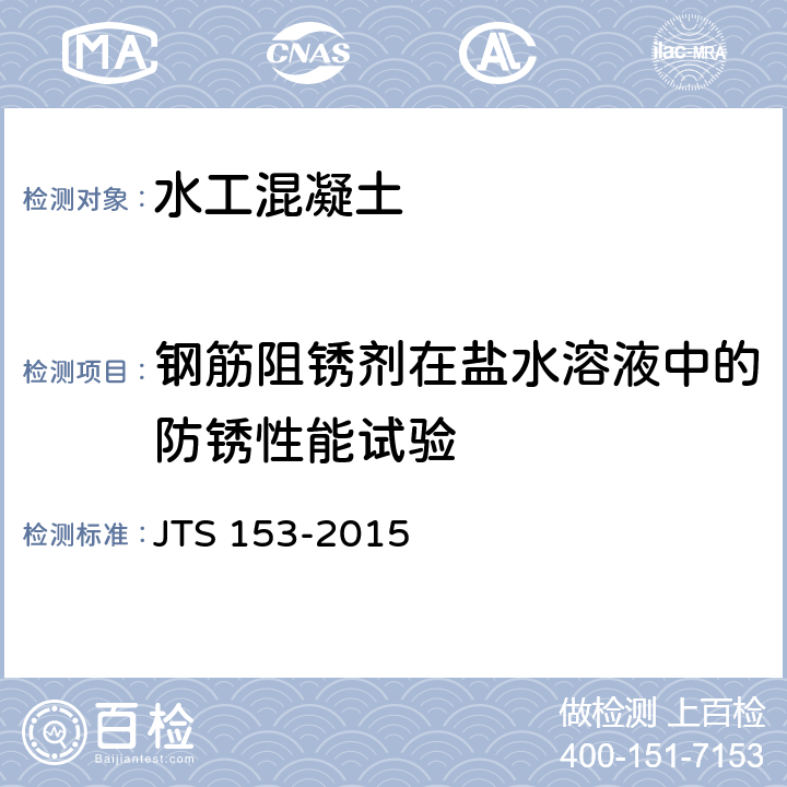 钢筋阻锈剂在盐水溶液中的防锈性能试验 JTS 153-2015 水运工程结构耐久性设计标准(附条文说明)