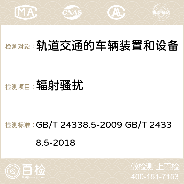 辐射骚扰 轨道交通 电磁兼容 信号和通信设备的发射与抗扰 GB/T 24338.5-2009 GB/T 24338.5-2018 5