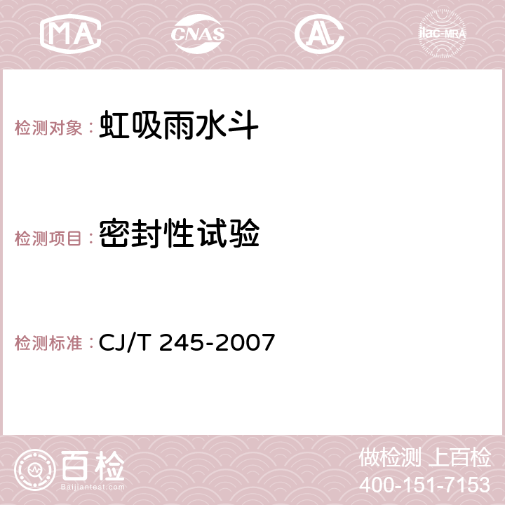 密封性试验 CJ/T 245-2007 虹吸雨水斗