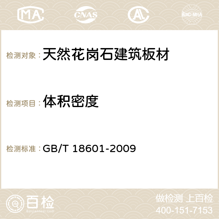 体积密度 GB/T 18601-2009 天然花岗石建筑板材
