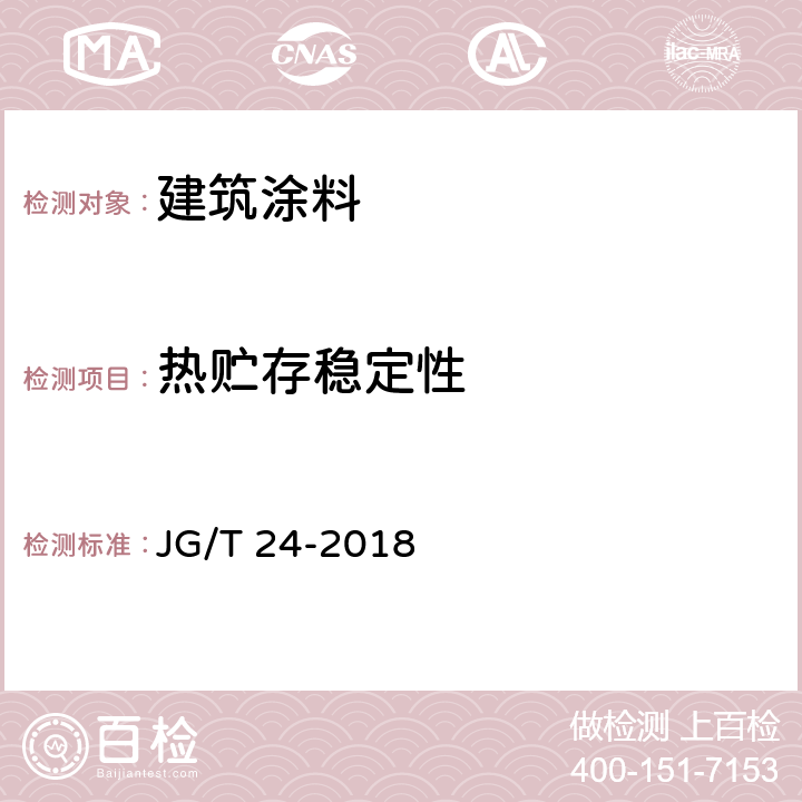 热贮存稳定性 《合成树脂乳液砂壁状建筑涂料》 JG/T 24-2018 7.11