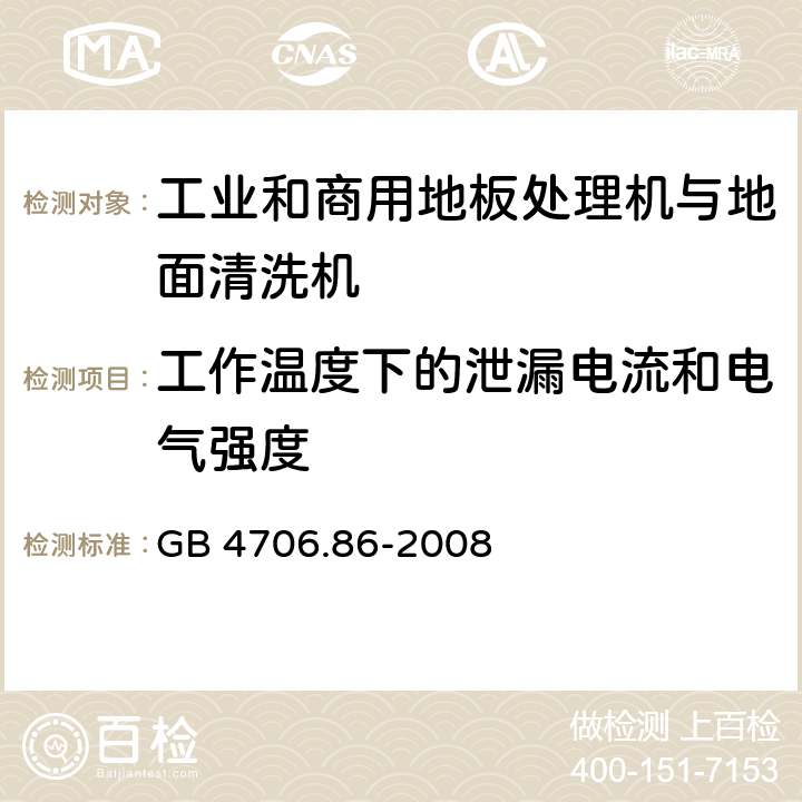 工作温度下的泄漏电流和电气强度 家用和类似用途电器的安全 工业和商用地板处理机与地面清洗机的特殊要求 GB 4706.86-2008 13