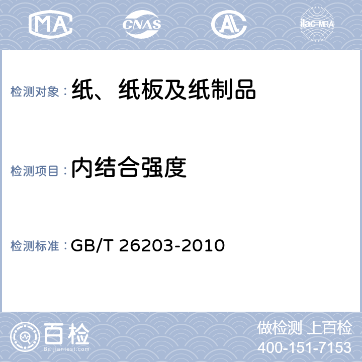 内结合强度 纸和纸板 内结合强度的测定(Scott型) GB/T 26203-2010 7