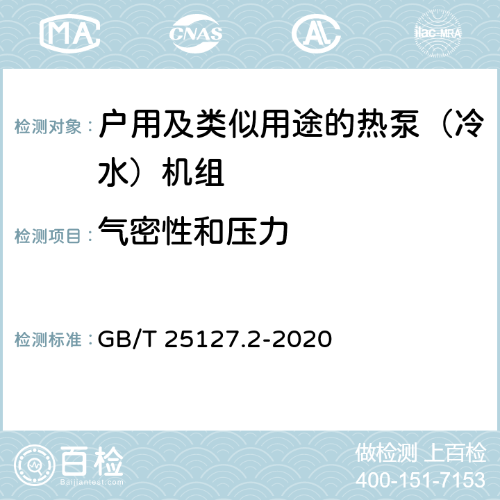 气密性和压力 《低环境温度空气源热泵（冷水）机组 第2部分：户用及类似用途的热泵（冷水）机组》 GB/T 25127.2-2020 6.3.1