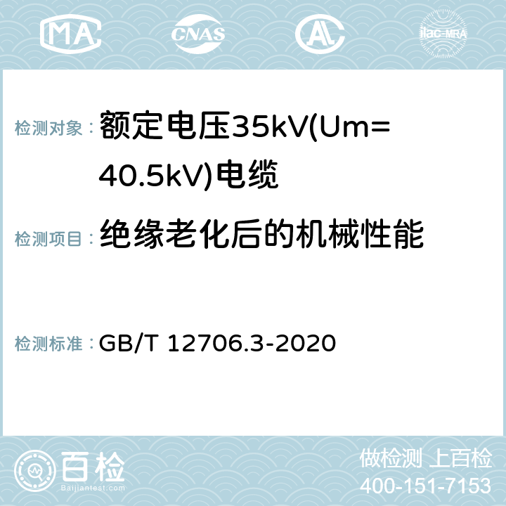 绝缘老化后的机械性能 额定电压1kV(Um=1.2kV)到35kV(Um=40.5kV)挤包绝缘电力电缆及附件 第3部分：额定电压35kV(Um=40.5kV)电缆 GB/T 12706.3-2020 19.3