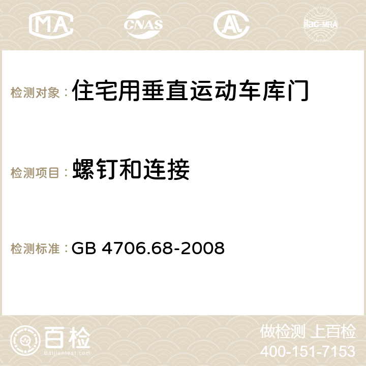 螺钉和连接 家用和类似用途电器的安全 住宅用垂直运动车库门的驱动装置的特殊要求 GB 4706.68-2008 cl.28