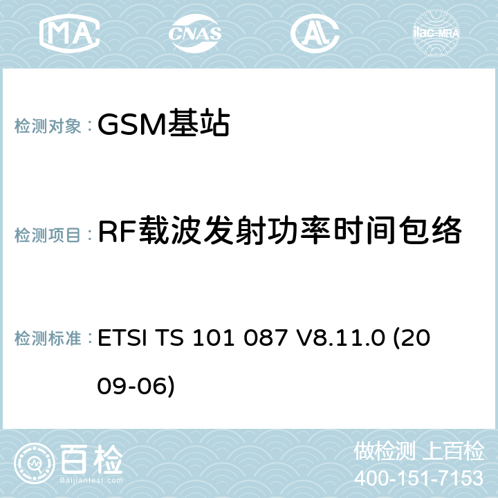 RF载波发射功率时间包络 数字蜂窝通信系统（第2+阶段）；基站系统(BSS)设备规范；无线电方面 (3GPP TS 11.21) ETSI TS 101 087 V8.11.0 (2009-06) 6.4