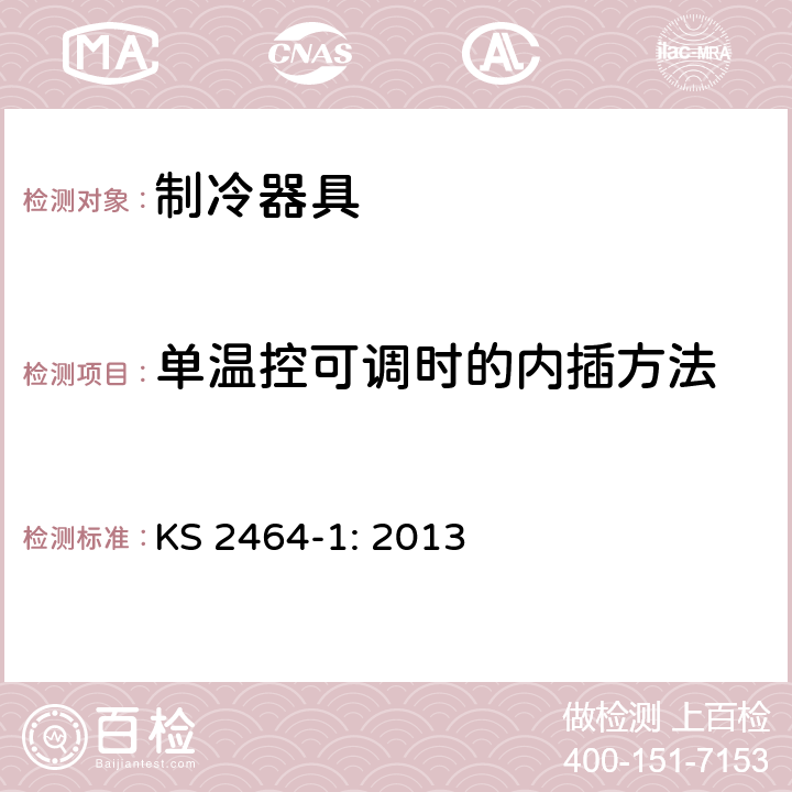 单温控可调时的内插方法 家用电气设备性能-制冷器具 第1部分：耗电量和性能 KS 2464-1: 2013 附录L