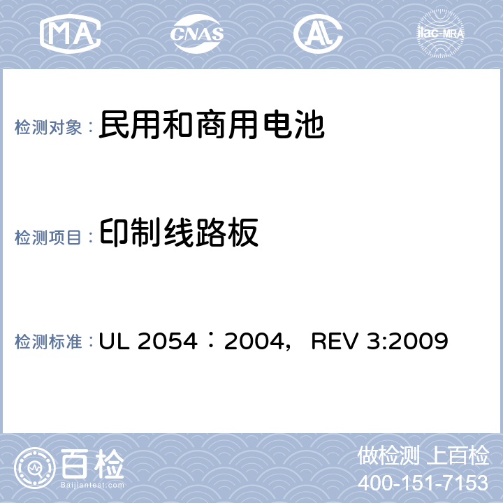 印制线路板 民用和商用电池 UL 2054：2004，REV 3:2009 4.4