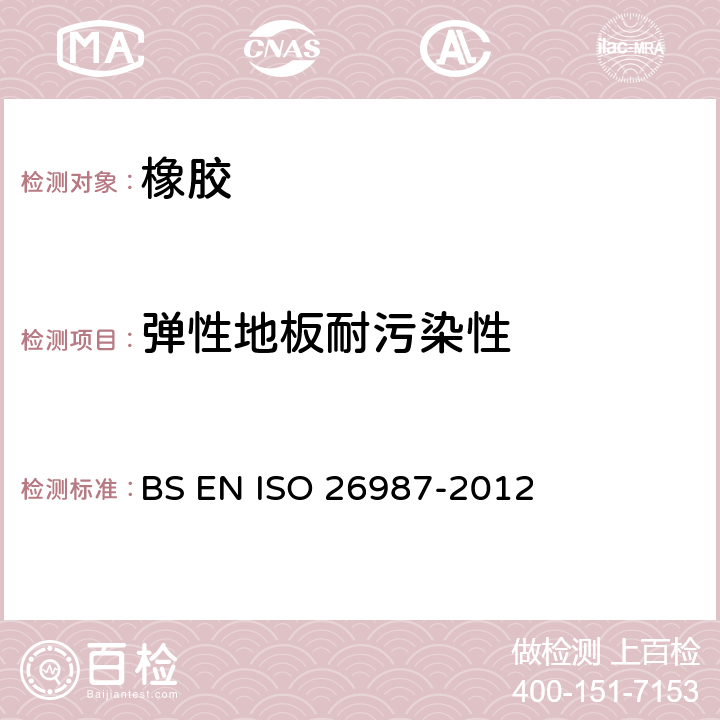 弹性地板耐污染性 弹性橡胶地板-耐污染性的测试 BS EN ISO 26987-2012