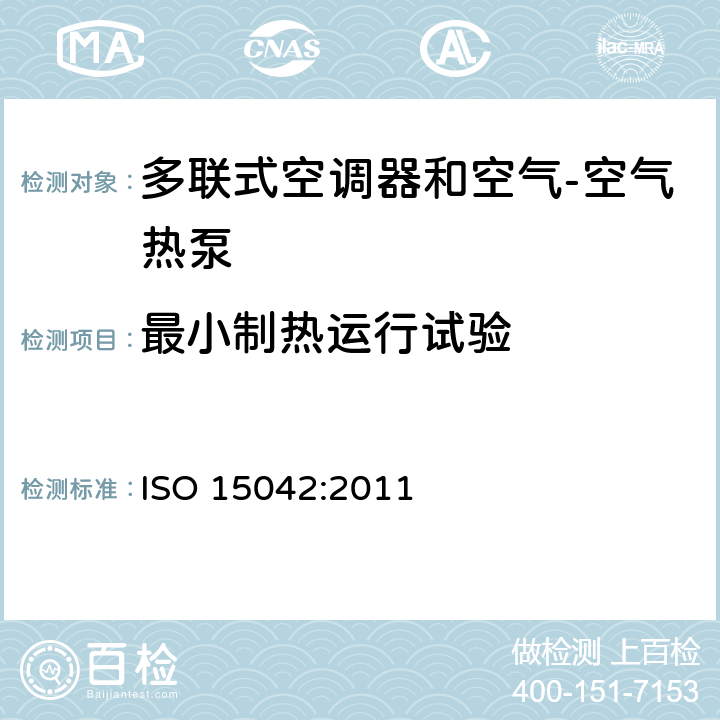 最小制热运行试验 多联式空调器和空气-空气热泵的试验及测定 ISO 15042:2011 7.3