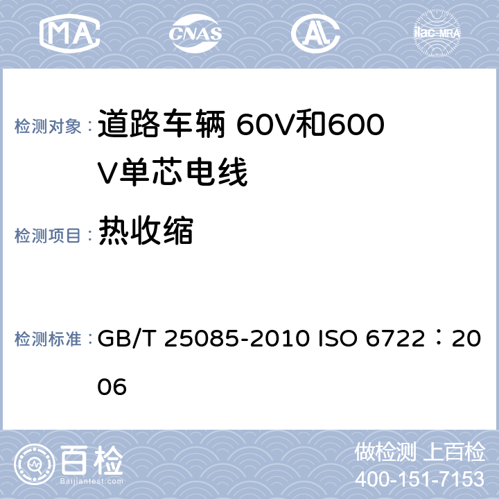 热收缩 道路车辆 60V和600V单芯电线 GB/T 25085-2010 ISO 6722：2006 10.4