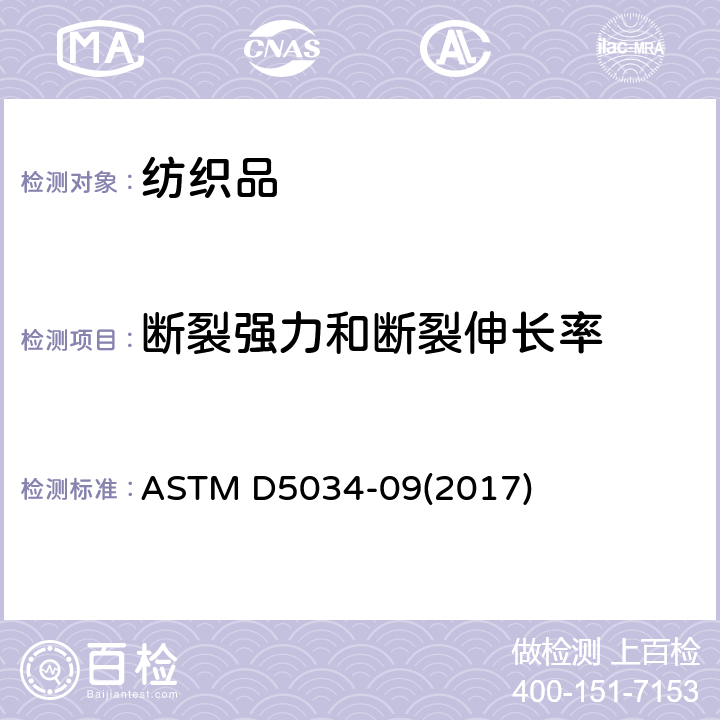 断裂强力和断裂伸长率 纺织织物断裂强度和伸长率的标准试验方法（抓样试验） ASTM D5034-09(2017)