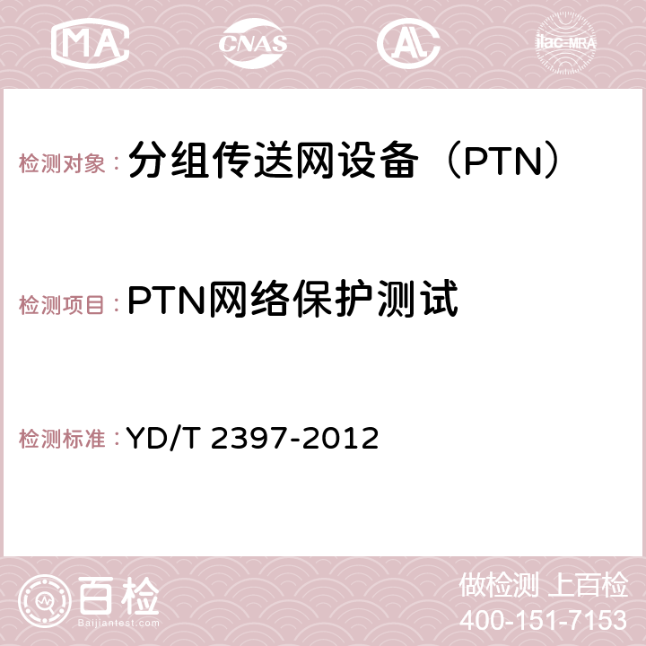 PTN网络保护测试 分组传送网(PTN)设备技术要求 YD/T 2397-2012 10