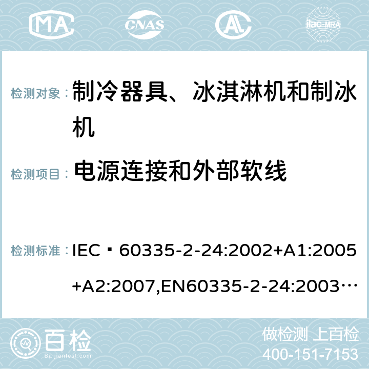 电源连接和外部软线 家用和类似用途电器的安全 制冷器具、冰淇淋机和制冰机的特殊要求 IEC 60335-2-24:2002+A1:2005+A2:2007,EN60335-2-24:2003+A1:2005+A2:2007 25