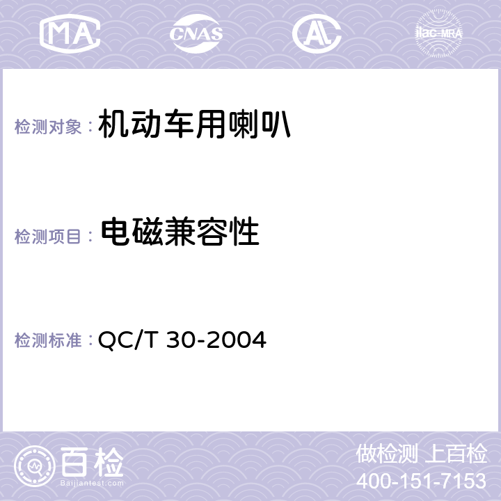 电磁兼容性 QC/T 30-2004 机动车用电喇叭技术条件