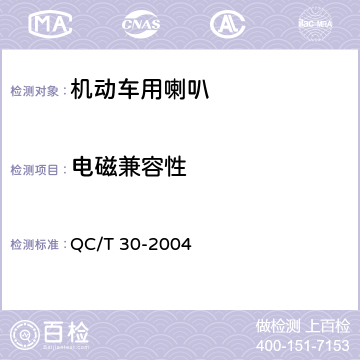 电磁兼容性 机动车用电喇叭技术条件 QC/T 30-2004 5.13