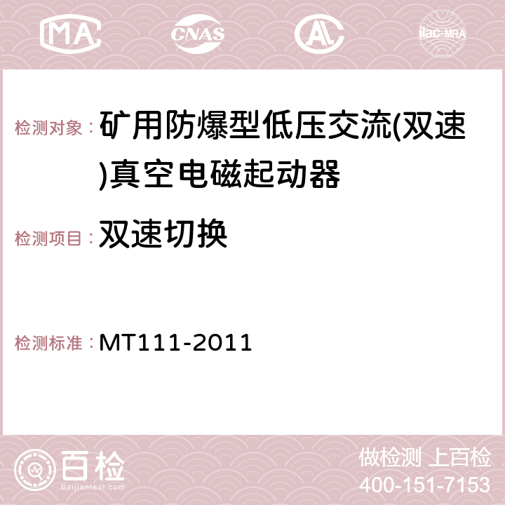 双速切换 矿用防爆型低压交流真空电磁起动器 MT111-2011 7.2.7