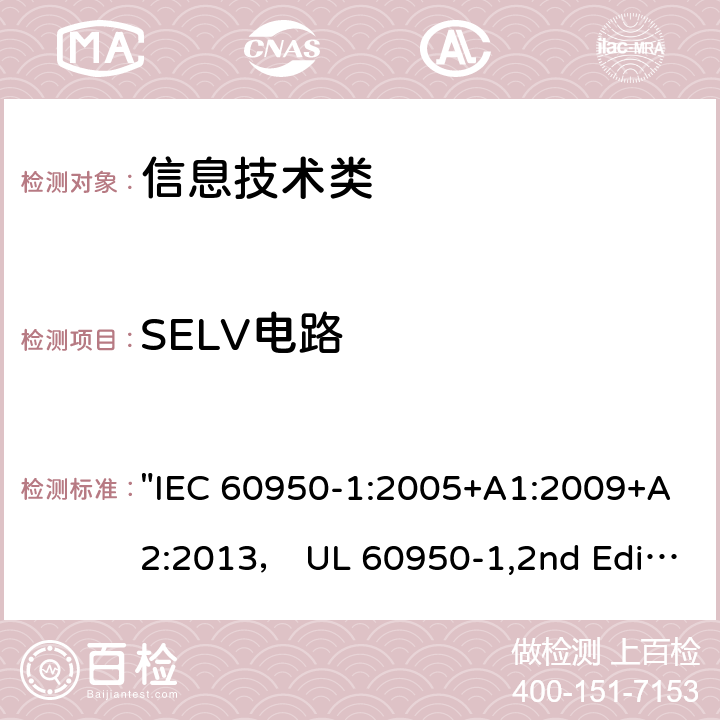 SELV电路 "信息技术设备的安全 第1 部分：通用要求" "IEC 60950-1:2005+A1:2009+A2:2013， UL 60950-1,2nd Edition,2014-10-14， AS/NZS 60950.1:2015， CSA C22.2 No,60950-1-07,2nd Edition， EN 60950-1:2006/A2:2013" 2.2