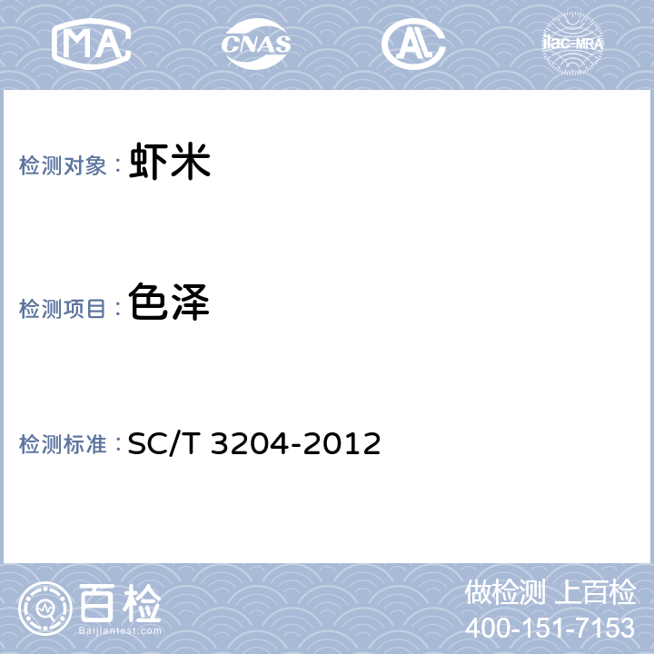色泽 虾米 SC/T 3204-2012 4.1