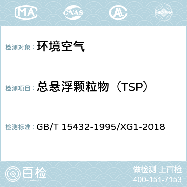 总悬浮颗粒物（TSP） 《环境空气 总悬浮颗粒物的测定 重量法》 GB/T 15432-1995/XG1-2018