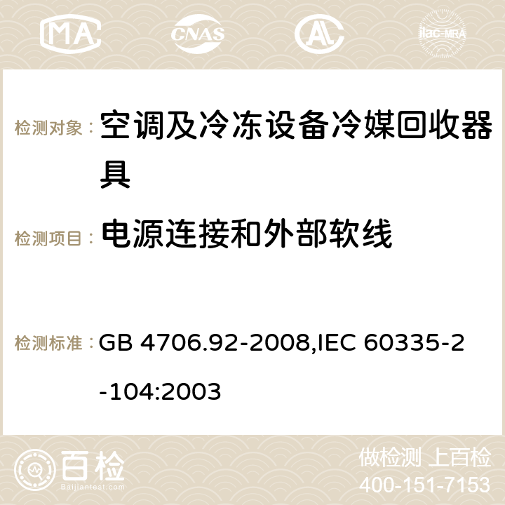 电源连接和外部软线 家用和类似用途电器的安全 第2-104部分: 空调及冷冻设备冷媒回收器具的特殊要求 GB 4706.92-2008,IEC 60335-2-104:2003 25