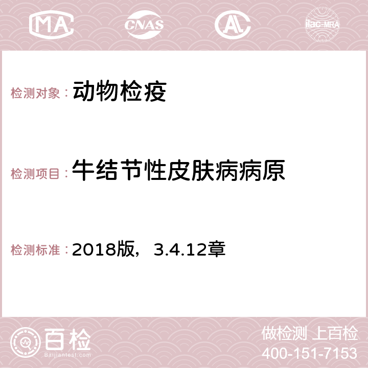 牛结节性皮肤病病原 OIE《陆生动物诊断试验和疫苗手册 2018版，3.4.12章