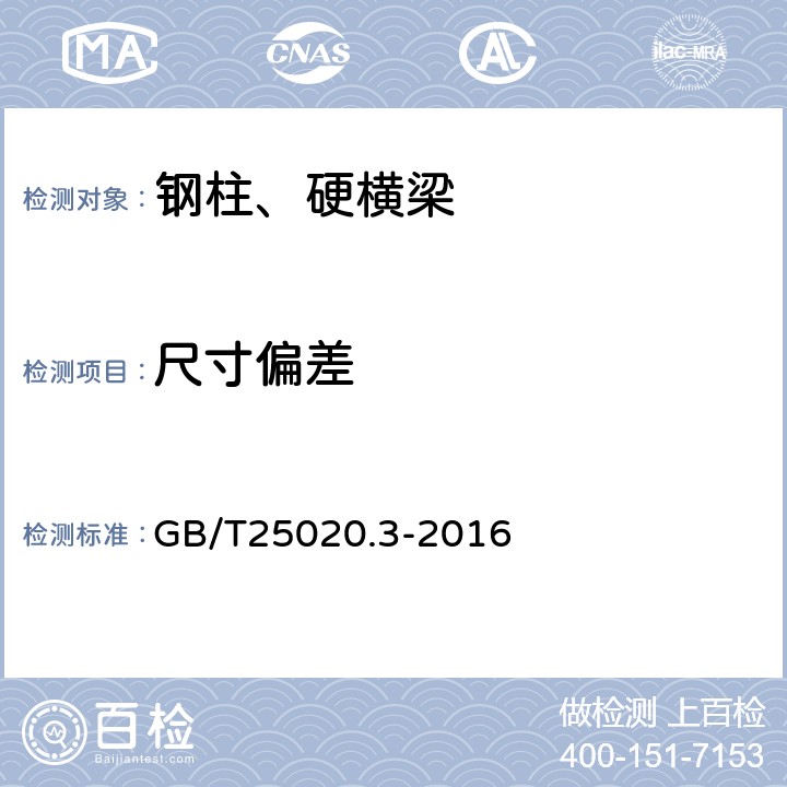 尺寸偏差 电气化铁路接触网钢支柱 第3部分：环形钢管支柱 GB/T25020.3-2016 6.2