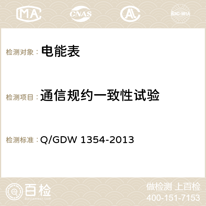 通信规约一致性试验 《智能电能表功能规范》 Q/GDW 1354-2013 4.1,4.4,4.6,4.7,4.8,4.15,附录A