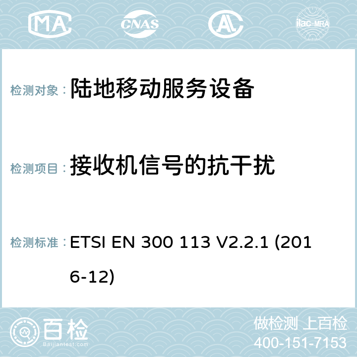 接收机信号的抗干扰 陆地移动服务,用于数据传输的无线设备（和/或语音）使用常数或非恒定信封调制和具有天线连接器,3.2条指令／53／欧盟2014年） ETSI EN 300 113 V2.2.1 (2016-12) 8.9