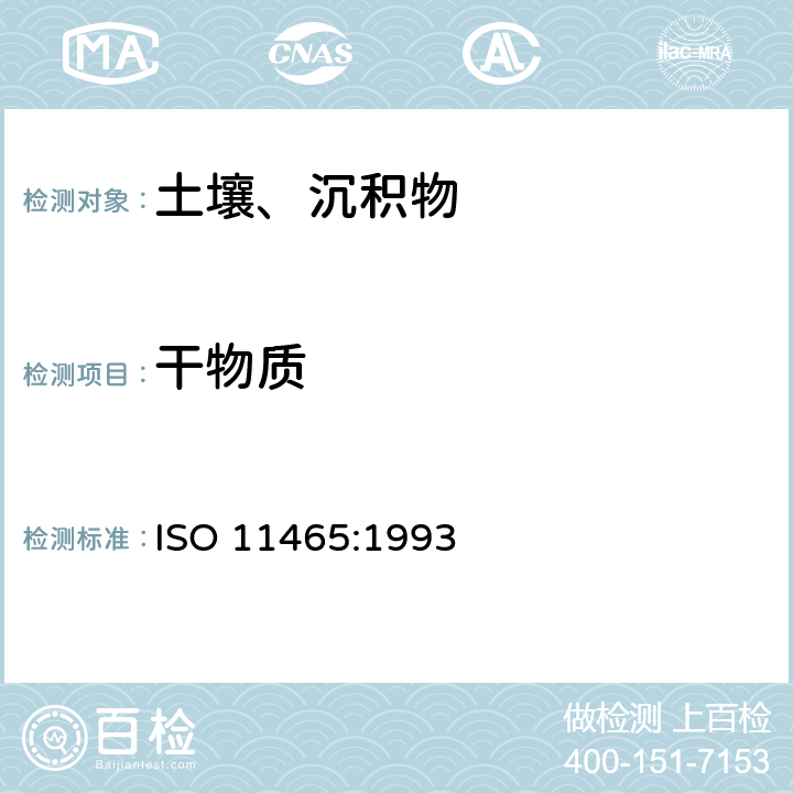 干物质 土壤 干物质和水分的测定 重量法 ISO 11465:1993