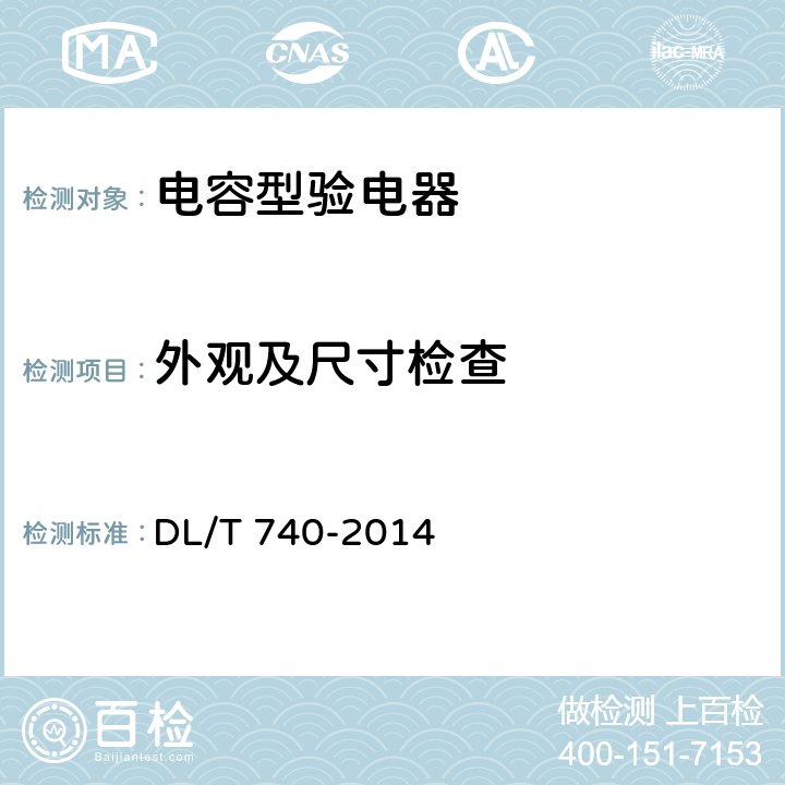 外观及尺寸检查 电容型验电器 DL/T 740-2014 6.4.1