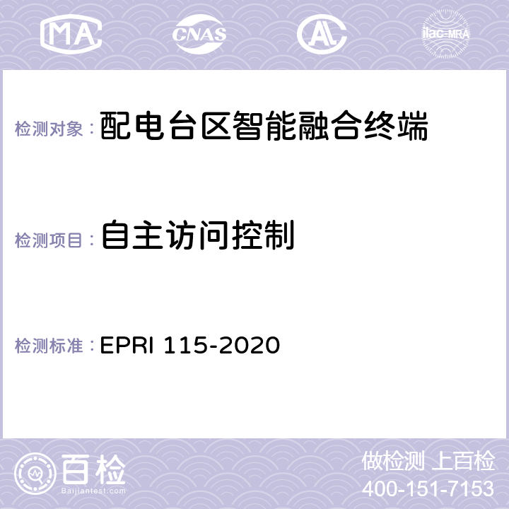 自主访问控制 配电台区智能融合终端安全技术要求与测试评价方法 EPRI 115-2020 5.2.9