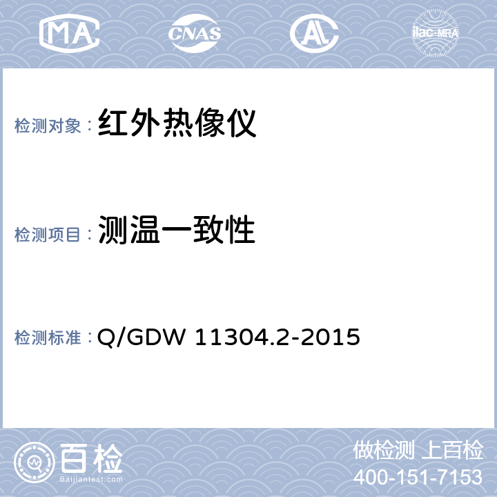 测温一致性 电力设备带电检测仪器技术规范 第2部分：电气设备检测用红外热像仪仪技术规范 Q/GDW 11304.2-2015